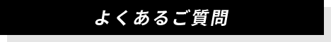 よくあるご質問