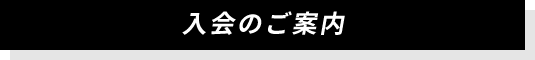 入会のご案内